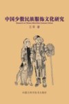 中国少数民族服饰文化研究 封面