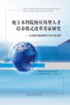 地方本科院校应用型人才培养模式改革实证研究 封面
