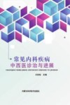 常见内科疾病中西医诊治与进展 封面