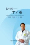 名中医  丁广谦 封面