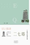 二七塔 一座城市的精神造像 封面