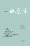 怀念爱