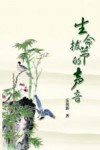 生命拔节的声音 封面