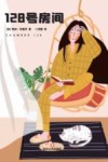 128号房间 封面