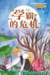无敌双胞胎  1  学霸的危机 封面
