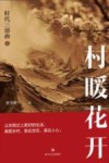 时代三部曲  2  村暖花开 封面