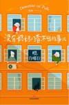 没有奶奶们查不出的事儿  喂,你哪位 封面