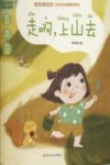 走啊  上山去 封面