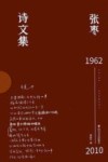 张枣诗文集:诗歌卷