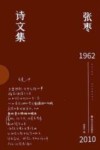 "张枣诗文集. Ⅳ, 书信访谈卷"
