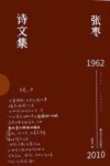 张枣诗文集:译作卷