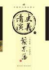 清史演义  下 封面