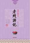 老残游记 封面
