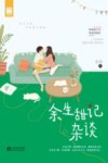 余生甜记杂谈 封面