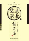 中国历代通俗演义 宋史演义 下