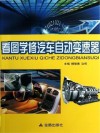 看图学修汽车自动变速器 封面