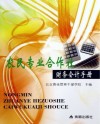 农民专业合作社财务会计手册 封面