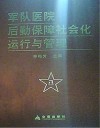 军队医院后勤保障社会化运行与管理 封面