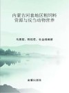 内蒙古河套地区粗饲料资源与反刍动物营养 封面