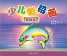 少儿彩铅画  水族篇 封面