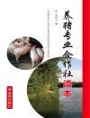 养猪专业合作社读本 封面