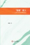 “智趣”育人  从理念探索课程规划 封面