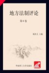地方法制评论 第6卷 封面