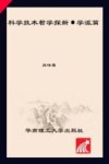 当代技术哲学前沿研究丛书  科学技术哲学探新  学派篇 封面