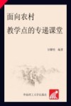 面向农村教学点的专递课堂 封面