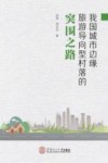 我国城市边缘旅游导向型村落的突围之路 封面