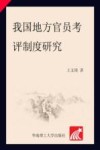 我国地方官员考评制度研究 封面