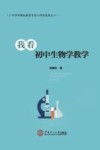 我看初中生物学教学 封面