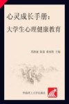 心灵成长手册:大学生心理健康教育 封面