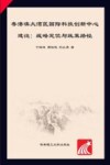 粤港澳大湾区国际科技创新中心建设 封面