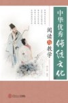 中华优秀传统文化阅读与教学 封面