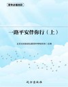 一路平安伴你行  上 封面