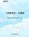 三国两晋史 人物卷 封面