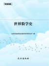 世界数学史 封面