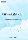 世界气候大看台 上 封面