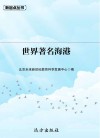 世界著名海港 封面