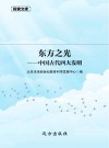 东方之光 中国古代四大发明 封面