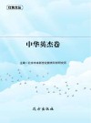 中华英杰卷 封面
