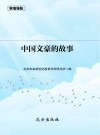 中国文豪的故事 封面