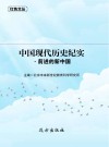 中国现代历史纪实·前进的新中国 封面