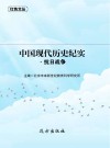 中国现代历史纪实·抗日战争 封面