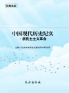 中国现代历史纪实·新民主主义革命 封面