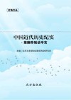 中国近代历史纪实·推翻帝制话辛亥 封面