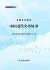 爱国主义教育  中国近代史小故事 封面
