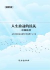 人生旅途的洗礼 中国礼仪 封面