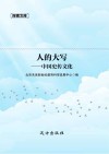 人的大写 中国史传文化 封面